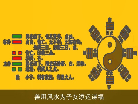 善用风水为子女添运谋福