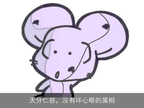 天分仁慈，没有坏心眼的属相