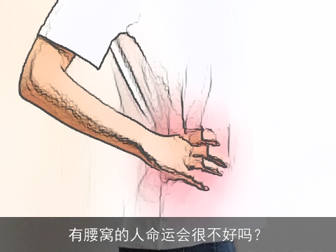 有腰窝的人命运会很不好吗？