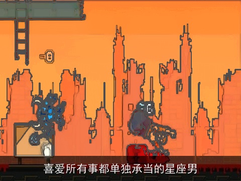 喜爱所有事都单独承当的星座男