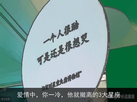 爱情中，你一冷，他就撤离的3大星座