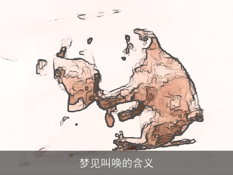 梦见叫唤的含义