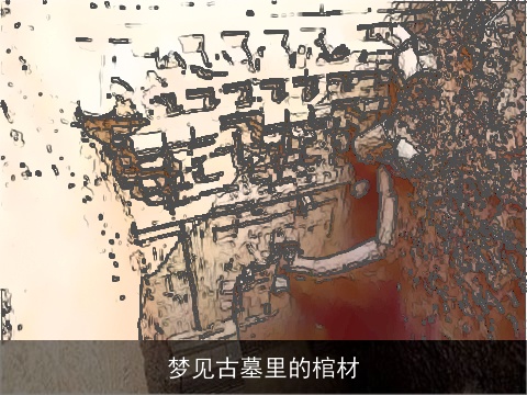 梦见古墓里的棺材