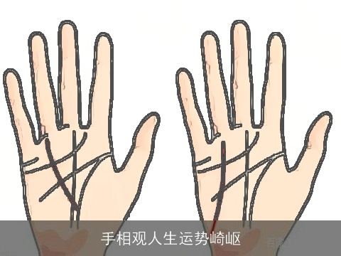 手相观人生运势崎岖