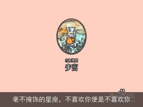 毫不掩饰的星座，不喜欢你便是不喜欢你