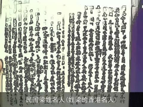 民国梁姓名人(姓梁的香港名人)