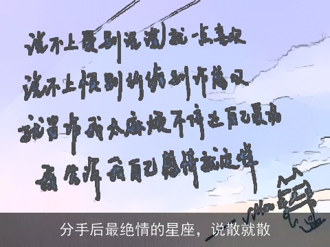 分手后最绝情的星座，说散就散