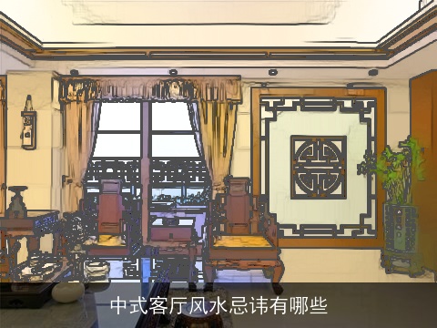 中式客厅风水忌讳有哪些