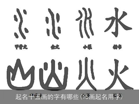 起名十五画的字有哪些(15画起名用字)
