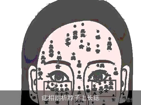 痣相剖析脖子上长痣