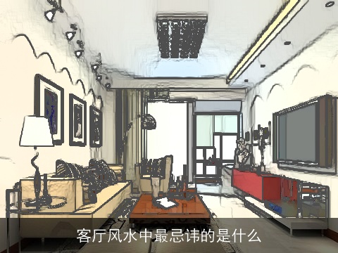 客厅风水中最忌讳的是什么