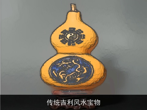 传统吉利风水宝物