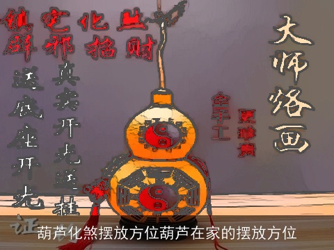 葫芦化煞摆放方位葫芦在家的摆放方位