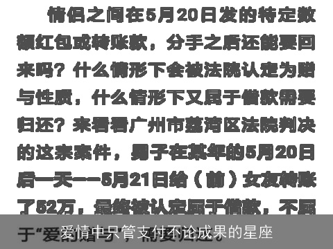 爱情中只管支付不论成果的星座