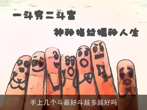 手上几个斗最好斗越多越好吗