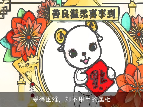 爱得困难，却不甩手的属相