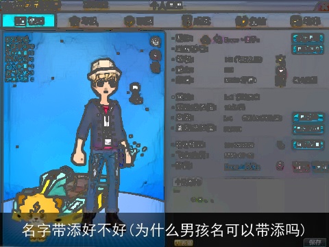 名字带添好不好(为什么男孩名可以带添吗)