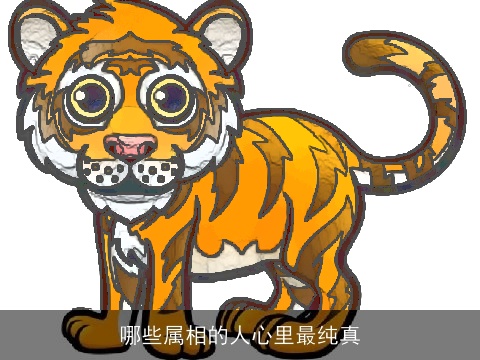 哪些属相的人心里最纯真