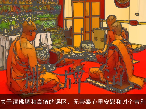 关于请佛牌和高僧的误区、无崇奉心里安慰和讨个吉利