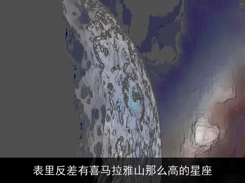 表里反差有喜马拉雅山那么高的星座