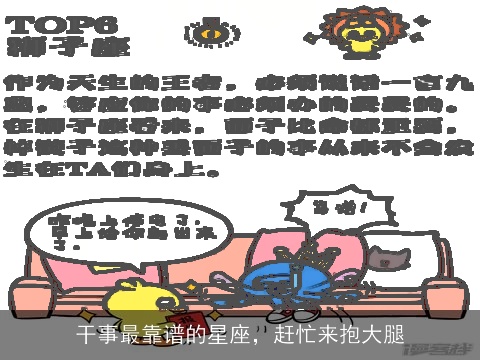 干事最靠谱的星座，赶忙来抱大腿