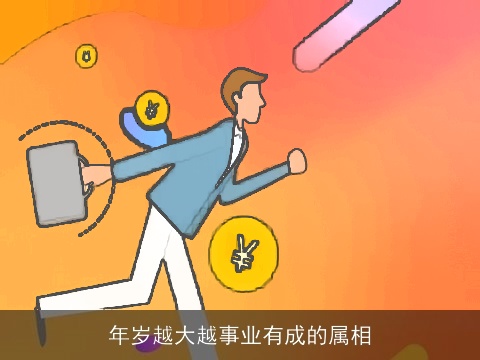 年岁越大越事业有成的属相