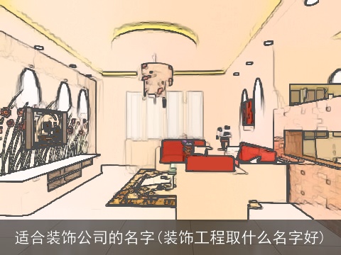 适合装饰公司的名字(装饰工程取什么名字好)