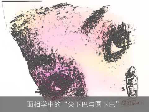 面相学中的“尖下巴与圆下巴”