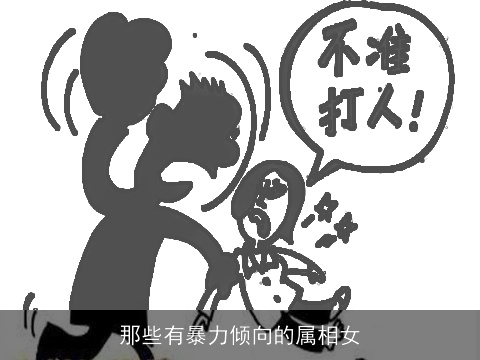 那些有暴力倾向的属相女