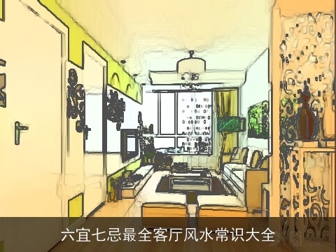 六宜七忌最全客厅风水常识大全