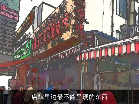 店肆里边最不能呈现的东西