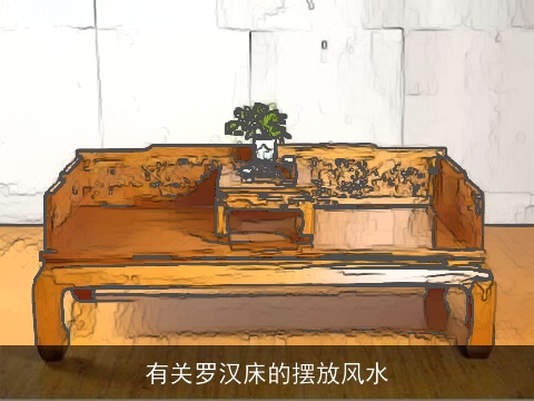 有关罗汉床的摆放风水