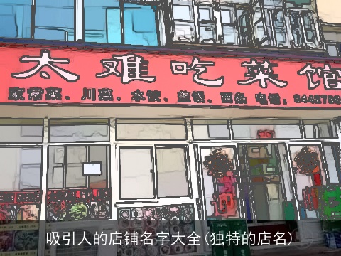 吸引人的店铺名字大全(独特的店名)