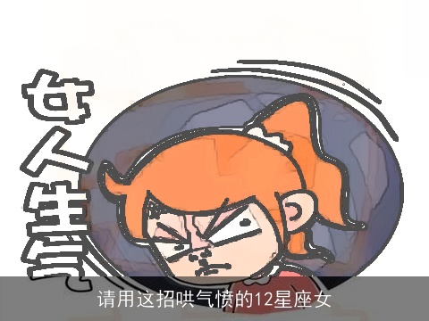 请用这招哄气愤的12星座女