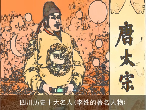 四川历史十大名人(李姓的著名人物)