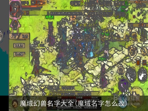 魔域幻兽名字大全(魔域名字怎么改)