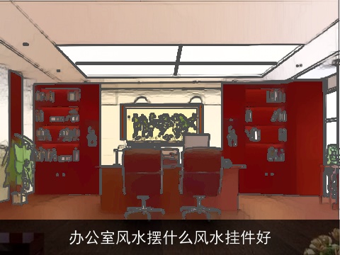 办公室风水摆什么风水挂件好