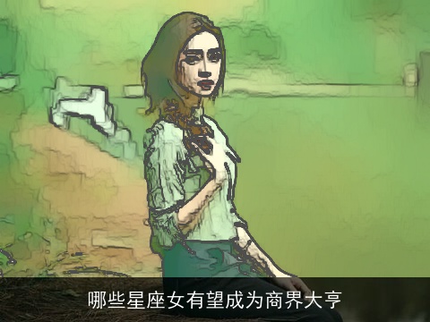 哪些星座女有望成为商界大亨