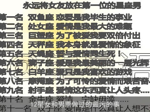 12星女和男票做过的最污的事