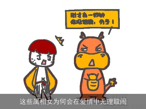 这些属相女为何会在爱情中无理取闹