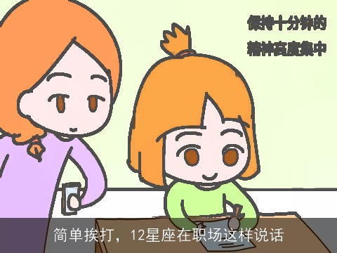 简单挨打，12星座在职场这样说话