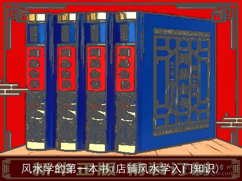 风水学的第一本书(店铺风水学入门知识)