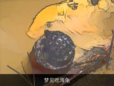 梦见吃海龟