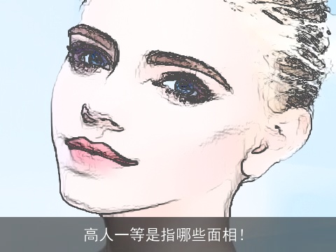 高人一等是指哪些面相！
