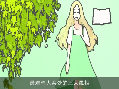 最难与人共处的三大属相