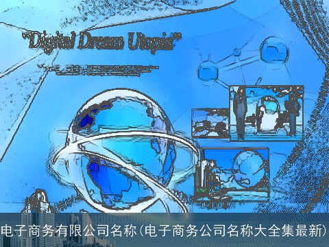 电子商务有限公司名称(电子商务公司名称大全集最新)