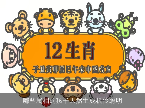 哪些属相的孩子天然生成机伶聪明