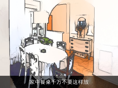 家中餐桌千万不要这样放