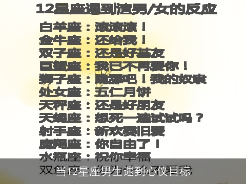 当12星座男生遇到心仪目标