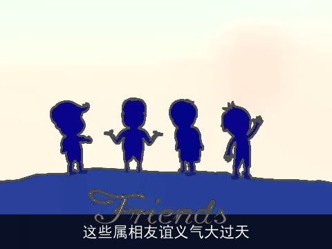 这些属相友谊义气大过天